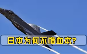 美国部署F35亮黄灯，巨额成本日本为何甘当冤大头实则打起小算盘