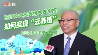 如何实现“云养殖”？四川农大校长给您支个招~