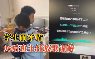 95后老师给闹矛盾男生放兄弟抱一下：这样像朋友，能更好解决问题