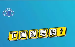 下周限号吗？@天津交警 回复 不限