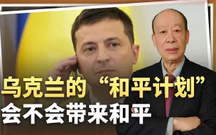 泽连斯基亮出“和平计划”，意在将俄罗斯打残，看不到和平可能