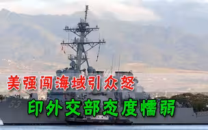 美国军舰硬闯印度专属经济区，印媒指责官方软弱，网友也怒不可遏