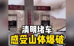 加油站旁进行山体爆破，导致车辆和店铺受损，这是什么神操作？！