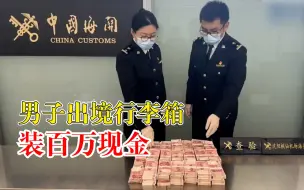 男子行李箱装百万现金出境，出入境携带人民币现钞超过20000元应申报