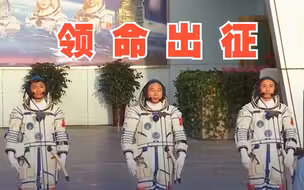 领命出征！现场视频来啦