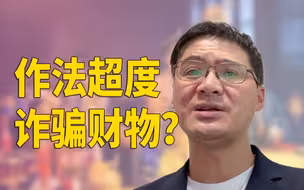 【罗翔】“做法事”被控诈骗应如何判断？张三真人千年狐妖案又该如何处理？