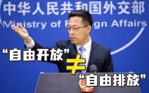赵立坚：日方说的“自由开放”，难道是“自由排放”吗