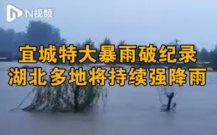 湖北宜城特大暴雨破纪录，省内多地仍将持续有强降雨
