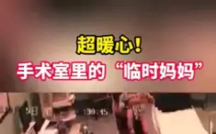 身边的暖医瞬间 | “宝贝不哭，妈妈在这！”