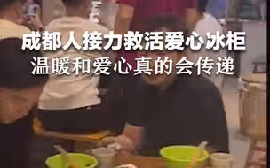 成都人接力救活设“爱心冰柜”的火锅店，老板感动落泪：温暖和爱心真的会传递！