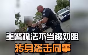 美警执法不当被劝阻后 转身掐住女同事脖子