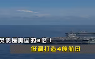 负债是美国的3倍！低调打造4艘航母，专家：军事实力不容小觑