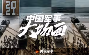 年度超燃混剪，看2021年中国军事大场面！