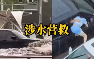 白车积水熄火被困半小时，黑色越野车主涉水营救被困女子