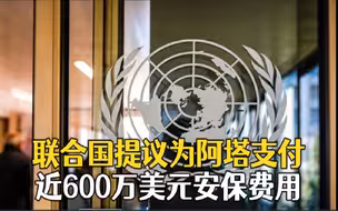 联合国提议为阿塔支付近600万美元安保费用