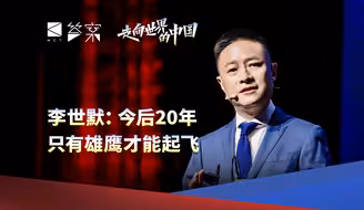 李世默：今后20年只有雄鹰才能起飞