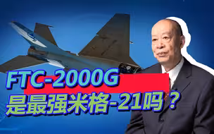 国产FTC-2000G升级，变身全球最强米格-21，凭什么？