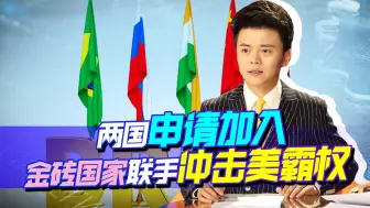 伊朗申请加入，金砖铁三角或将形成，不能再给美机会，该联手反击