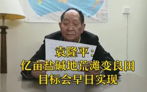 袁隆平：亿亩盐碱地荒滩变良田目标会早日实现