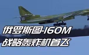 现场！俄罗斯图-160M战略轰炸机首飞 可发射搭载核武器远程巡航导弹