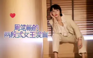 周笔畅——姐就是女王