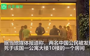 中国两名情侣柬埔寨被害：凶手事先搬进案发公寓，警方称不排除更多人涉案