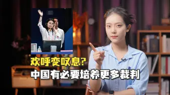 【小赵说】欢呼变叹息？中国有必要培养更多裁判