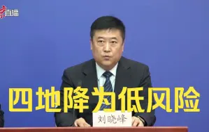 北京四地降为低风险地区