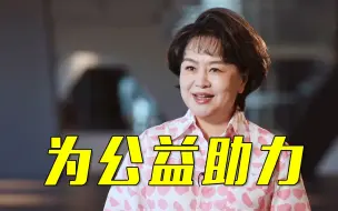 共助美好！总台志愿者为公益助力