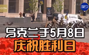 乌克兰于5月8日庆祝胜利日