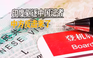 印度大国气量就这？中国抵制G20会议，印度驱逐最后2名中国记者