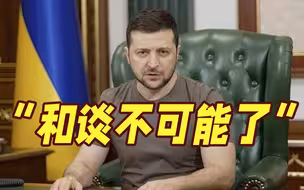 公投在即俄宣布部分动员 泽连斯基：和谈不可能了！
