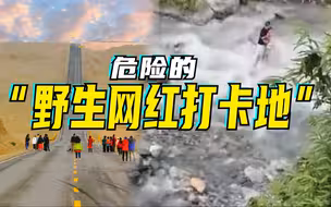 无视安全， “野生网红打卡地”大量出现