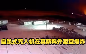 自杀式无人机在莫斯科外凌空爆炸