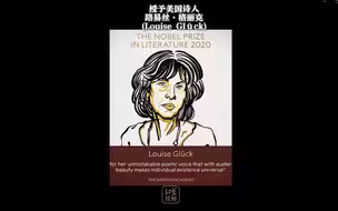诺贝尔文学奖揭晓！授予美国诗人路易丝·格丽克
