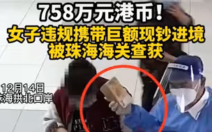 758万元港币！女子违规携带巨额现钞进境被海关查获