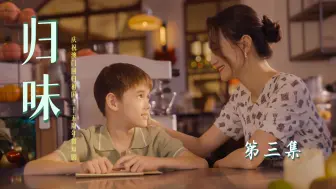 《归味》澳门回归祖国25周年微短剧 第3集