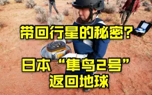 带回行星的秘密？日本“隼鸟2号”探测器返回地球