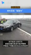 低头找手机 轿车变成“碰碰车”