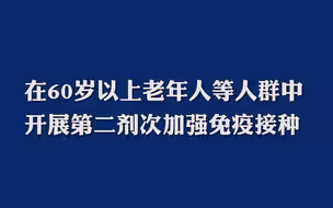 国务院联防联控：在60岁以上老年人等人群中开展第二剂次加强免疫接种