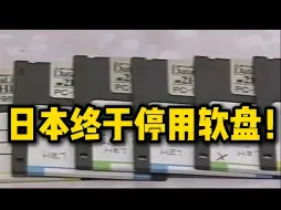 终于“现代化”？日本官宣公务系统停止使用软盘 日网友讽：可以申遗了