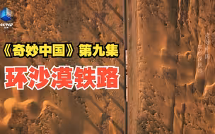 《奇妙中国》第九集：环沙漠铁路