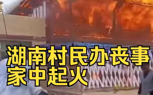 湖南村民办丧事家中起火，两层楼烧剩框架、损失近百万，当地村干部：无人员伤亡