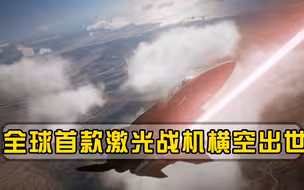 全球首款激光战机横空出世！功率60千瓦，或将引领空战体系新变革