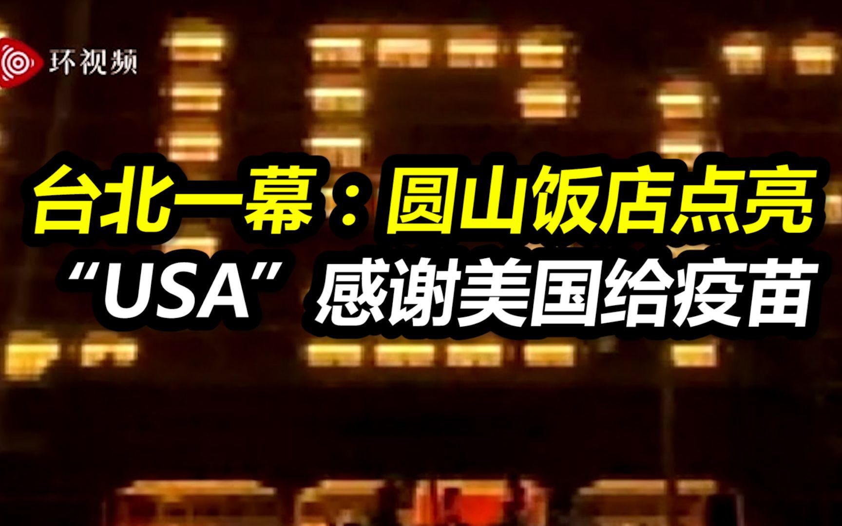 台北一幕：圆山饭店点亮“USA”感谢美国给疫苗，岛内网友讽刺：才毛毛雨就叩谢天恩