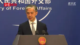 外交部：美方要求关闭中国驻休斯敦总领馆是在拆中美人民友好桥梁