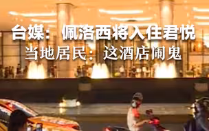 台媒：佩洛西抵达后将入住台北君悦酒店 当地居民：这酒店闹鬼