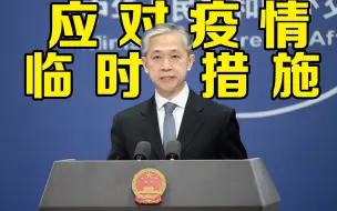 外交部回应暂停部分国家人员来华