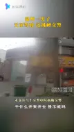 温州一男子无证驾驶还挑衅交警被拦下