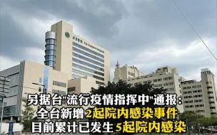 连续六天破百！台湾20日新增本土确诊病例286例